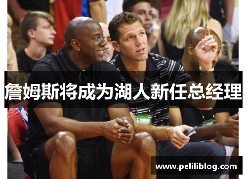 詹姆斯将成为湖人新任总经理
