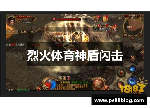 烈火体育神盾闪击