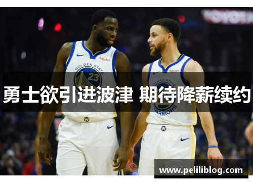 勇士欲引进波津 期待降薪续约