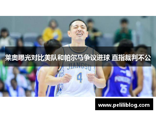 莱奥曝光对比美队和帕尔马争议进球 直指裁判不公