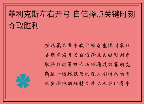 菲利克斯左右开弓 自信择点关键时刻夺取胜利