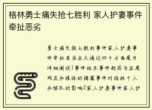 格林勇士痛失抢七胜利 家人护妻事件牵扯恶劣
